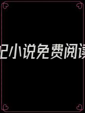 替身王妃小说免费阅读全文原文