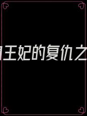 替身王妃的复仇之路