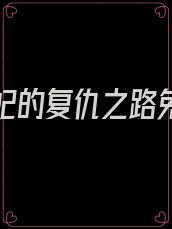 替身王妃的复仇之路免费阅读