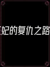 替身王妃的复仇之路小说