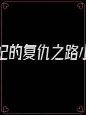 替身王妃的复仇之路小说在线阅读免费