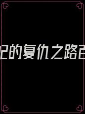 替身王妃的复仇之路百度云网盘