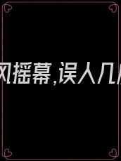 最恨西风摇幕,误人几度迎门什么意思