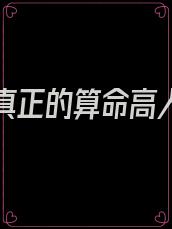 有没有真正的算命高人,玄学大师