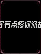 有点爱你有点疼你你却偏要走