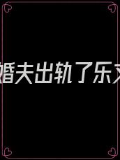 未婚夫出轨了乐文