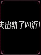 未婚夫出轨了四沂15