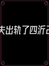 未婚夫出轨了四沂26