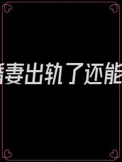 未婚妻出轨了还能要