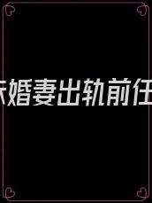 未婚妻出轨前任