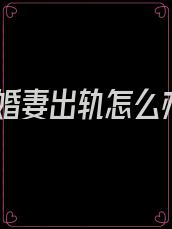 未婚妻出轨怎么办