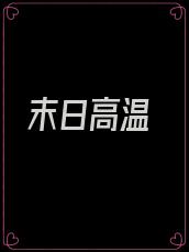 末日高温