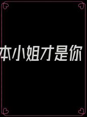 本小姐才是你