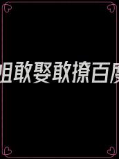 本小姐敢娶敢撩百度云