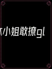 本小姐敢撩gl