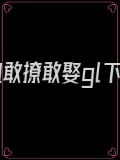 本小姐敢撩敢娶gl下载