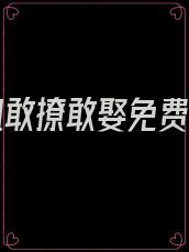 本小姐敢撩敢娶免费阅读
