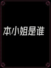 本小姐是谁