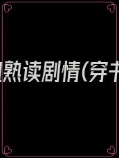 本小姐熟读剧情(穿书)