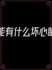 本小姐能有什么坏心眼呢小说