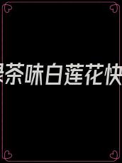 本绿茶味白莲花快穿