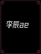 李辰ae