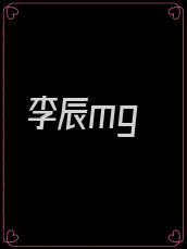 李辰mg