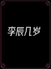 李辰几岁