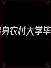 李辰出身农村大学毕业后