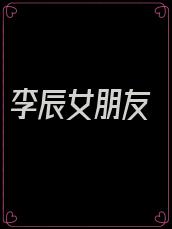 李辰女朋友