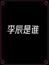 李辰是谁