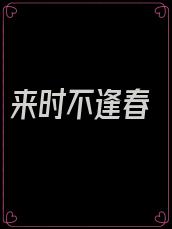 来时不逢春