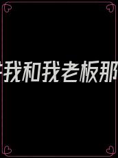 来讲讲我和我老板那些事