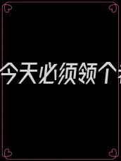 杨林,你今天必须领个老婆!