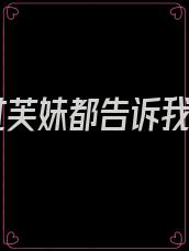 杨过芙妹都告诉我了