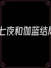 林七夜和伽蓝结局