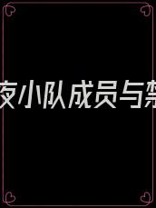 林七夜小队成员与禁墟