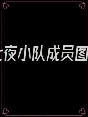 林七夜小队成员图片