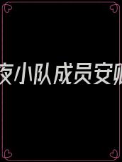 林七夜小队成员安卿鱼