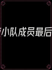 林七夜小队成员最后境界
