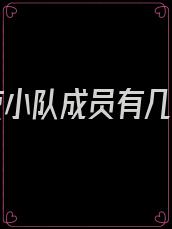 林七夜小队成员有几个人