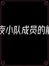 林七夜小队成员的能力