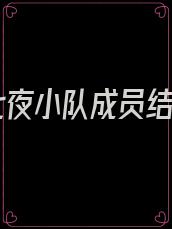 林七夜小队成员结局