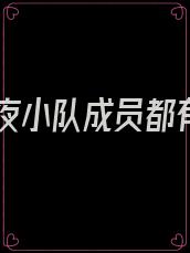 林七夜小队成员都有谁