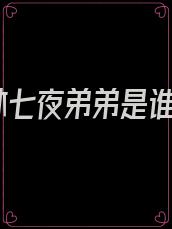 林七夜弟弟是谁