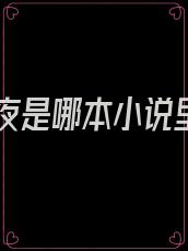 林七夜是哪本小说里的