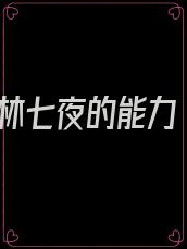 林七夜的能力