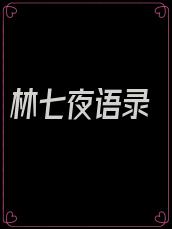 林七夜语录
