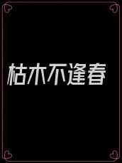 枯木不逢春