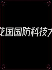 树荫下龙国国防科技大学的图书馆